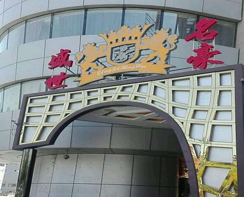 恩施盛世名豪KTV消费价格