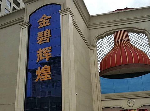 恩施金碧辉煌KTV消费价格点评